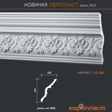 Карниз гибкий Европласт 1.50.285 (К-285)