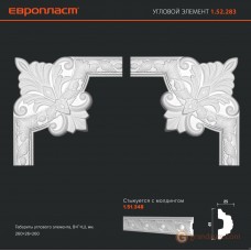 Угловые элементы и вставки Европласт 1.52.283
