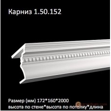 Карниз с орнаментом Европласт 1.50.152 (K-152)